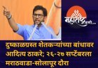 दुष्काळग्रस्त शेतकऱ्यांच्या बांधावर आदित्य ठाकरे; २६-२७ सप्टेंबरला मराठवाडा-सोलापूर दौरा
