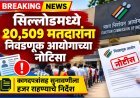सिल्लोडमध्ये २०,५०९ मतदारांना निवडणूक आयोगाच्या नोटिसा; कागदपत्रांसह सुनावणीला हजर राहण्याचे निर्देश