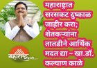 महाराष्ट्रात सरसकट दुष्काळ जाहीर करा; शेतकऱ्यांना तातडीने आर्थिक मदत द्या – खा.डॉ. कल्याण काळे