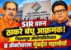SIR वरून ठाकरे बंधू आक्रमक! निवडणूक आयोगाविरोधात ४ ऑक्टोबरला मुंबईत महामोर्चा