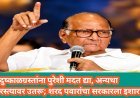 दुष्काळग्रस्तांना पुरेशी मदत द्या, अन्यथा रस्त्यावर उतरू; शरद पवारांचा सरकारला इशारा