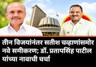 तीन विजयांनंतर सतीश चव्हाणांसमोर नवे समीकरण; डॉ. प्रतापसिंह पाटील यांच्या नावाची चर्चा