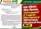 SIR प्रक्रियेत मोठा दिलासा; ‘Unmapped’ व ‘Logical Discrepancy’ नोटीसधारकांच्या घरीच कागदपत्रे घेणार BLO