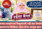मनपा शाळांमध्ये विश्वासाची नवी वाट निर्माण करणाऱ्या शिक्षिका रईसा बेगम अय्यूब खान