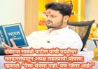 रविराज साबळे पाटील यांची पदवीधर मतदारसंघातून अपक्ष लढण्याची घोषणा; म्हणाले, “पैसा-यंत्रणा नाही, पण जिगर आहे!”