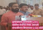 दुष्काळग्रस्त भागांसाठी ६,७२८ कोटींचा रोजगार निधी; छत्रपती संभाजीनगर विभागाला १,९४४ कोटी