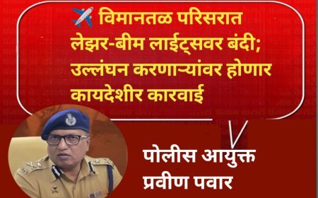 ✈️ विमानतळ परिसरात लेझर-बीम लाईट्सवर बंदी; उल्लंघन करणाऱ्यांवर होणार कायदेशीर कारवाई