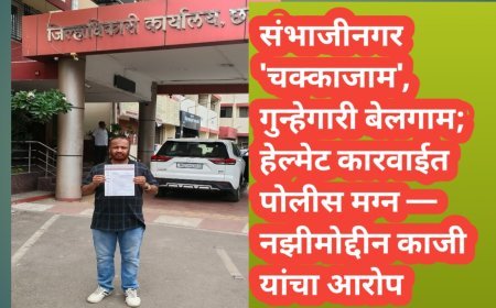 संभाजीनगर 'चक्काजाम', गुन्हेगारी बेलगाम; हेल्मेट कारवाईत पोलीस मग्न — नझीमोद्दीन काजी यांचा आरोप
