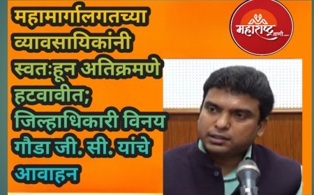 महामार्गालगतच्या व्यावसायिकांनी स्वतःहून अतिक्रमणे हटवावीत; जिल्हाधिकारी विनय गौडा जी. सी. यांचे आवाहन