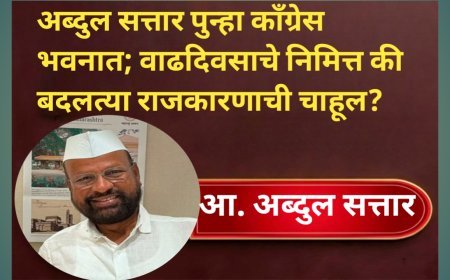 अब्दुल सत्तार पुन्हा काँग्रेस भवनात; वाढदिवसाचे निमित्त की बदलत्या राजकारणाची चाहूल?
