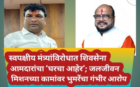 स्वपक्षीय मंत्र्यांविरोधात शिवसेना आमदारांचा ‘घरचा आहेर’; जलजीवन मिशनच्या कामांवर भुमरेंचा गंभीर आरोप