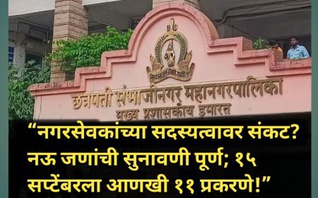 “नगरसेवकांच्या सदस्यत्वावर संकट? नऊ जणांची सुनावणी पूर्ण; १५ सप्टेंबरला आणखी ११ प्रकरणे!”