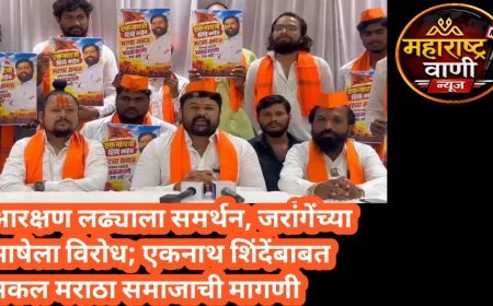 आरक्षणाच्या लढ्याला पाठिंबा, मात्र शिवराळ भाषेला विरोध; सकल मराठा समाजाची भूमिका