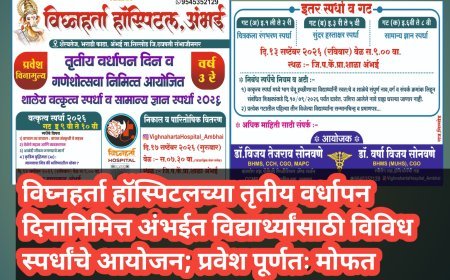 विघ्नहर्ता हॉस्पिटलच्या तृतीय वर्धापन दिनानिमित्त अंभईत विद्यार्थ्यांसाठी विविध स्पर्धांचे आयोजन; प्रवेश पूर्णतः मोफत