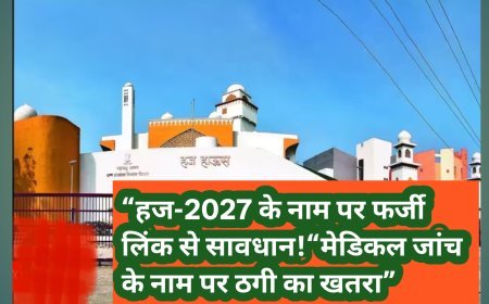 हज-2027 के नाम पर फर्जी लिंक से रहें सावधान; निजी जानकारी साझा न करें