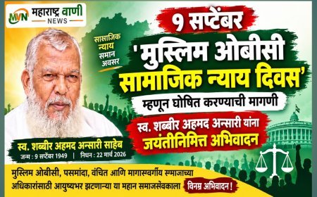 ९ सप्टेंबर ‘मुस्लिम ओबीसी सामाजिक न्याय दिवस’ म्हणून घोषित करण्याची मागणी; स्व. शब्बीर अहमद अन्सारी यांना जयंतीनिमित्त अभिवादन