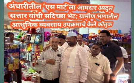 अंधारीतील ‘एस मार्ट’ला आमदार अब्दुल सत्तार यांची सदिच्छा भेट; ग्रामीण भागातील आधुनिक व्यवसाय उपक्रमाचे केले कौतुक