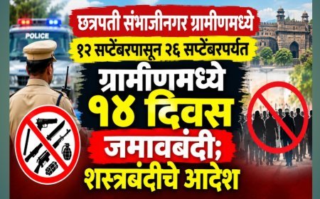 १२ सप्टेंबरपासून २६ सप्टेंबरपर्यंत ग्रामीणमध्ये १४ दिवस जमावबंदी; शस्त्रबंदीचे आदेश