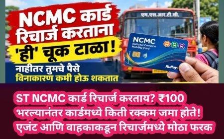 ST NCMC कार्ड रिचार्ज करताय? ₹100 भरल्यानंतर कार्डमध्ये किती रक्कम जमा होते! एजंट आणि वाहकाकडून रिचार्जमध्ये मोठा फरक