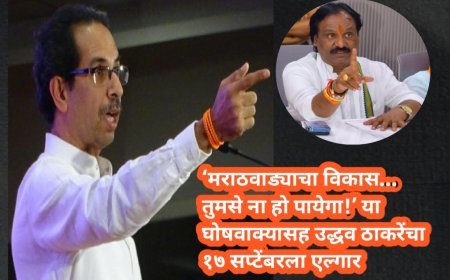 ‘मराठवाड्याचा विकास… तुमसे ना हो पायेगा!’ या घोषवाक्यासह उद्धव ठाकरेंचा १७ सप्टेंबरला एल्गार