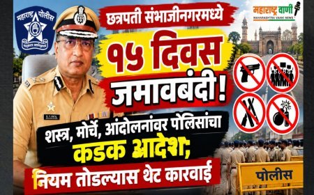 छत्रपती संभाजीनगरमध्ये १५ दिवस जमावबंदी! शस्त्र, मोर्चे, आंदोलनांवर पोलिसांचा कडक आदेश; नियम तोडल्यास थेट कारवाई