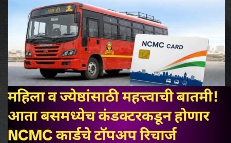 महिला व ज्येष्ठांसाठी महत्त्वाची बातमी! आता बसमध्येच कंडक्टरकडून होणार NCMC कार्डचे टॉपअप रिचार्ज