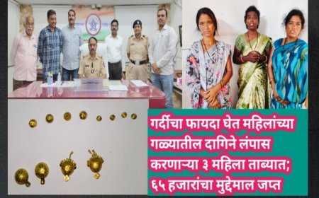 गर्दीचा फायदा घेत महिलांच्या गळ्यातील दागिने लंपास करणाऱ्या ३ महिला ताब्यात; ६५ हजारांचा मुद्देमाल जप्त