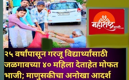 २५ वर्षांपासून गरजू विद्यार्थ्यांसाठी जळगावच्या ४० महिला देताहेत मोफत भाजी; माणुसकीचा अनोखा आदर्श
