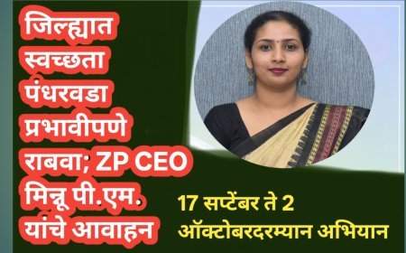 जिल्ह्यात स्वच्छता पंधरवडा प्रभावीपणे राबवा; ZP CEO मिन्नू पी.एम. यांचे आवाहन
