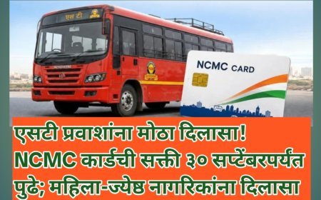 एसटी प्रवाशांना मोठा दिलासा! NCMC कार्डची सक्ती ३० सप्टेंबरपर्यंत पुढे; महिला-ज्येष्ठ नागरिकांना दिलासा