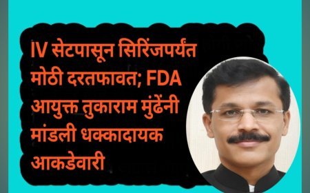 IV सेटपासून सिरिंजपर्यंत मोठी दरतफावत; FDA आयुक्त तुकाराम मुंढेंनी मांडली धक्कादायक आकडेवारी