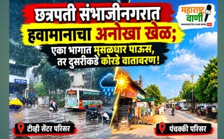 छत्रपती संभाजीनगरात हवामानाचा अनोखा खेळ; एका भागात मुसळधार पाऊस, तर दुसरीकडे कोरडे वातावरण!