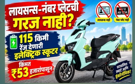 लायसन्स-नंबर प्लेटची गरज नाही? 115 किमी रेंज देणारी इलेक्ट्रिक स्कूटर; किंमत ₹53 हजारांपासून