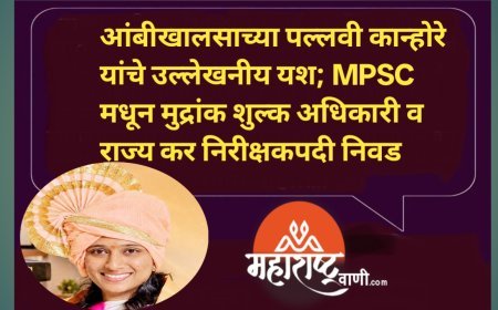 आंबीखालसाच्या पल्लवी कान्होरे यांचे उल्लेखनीय यश; MPSC मधून मुद्रांक शुल्क अधिकारी व राज्य कर निरीक्षकपदी निवड