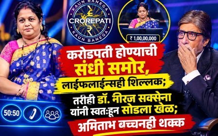 KBCमध्ये अमिताभ बच्चनही झाले अवाक्! करोडपती होण्याची संधी सोडून डॉ. नीरज सक्सेना म्हणाले, ‘माझ्यासाठी एवढं पुरेसं आहे!’