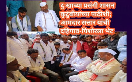 दुःखाच्या प्रसंगी शासन कुटुंबीयांच्या पाठीशी; आमदार सत्तार यांची दहिगाव-पिशोरला भेट