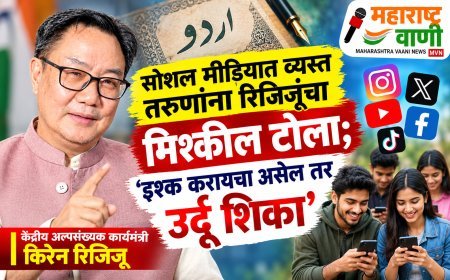 सोशल मीडियात व्यस्त तरुणांना रिजिजूंचा मिश्कील टोला; ‘इश्क करायचा असेल तर उर्दू शिका’
