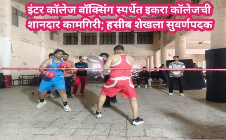 इंटर कॉलेज बॉक्सिंग स्पर्धेत इकरा कॉलेजची शानदार कामगिरी; हसीब शेखला सुवर्णपदक