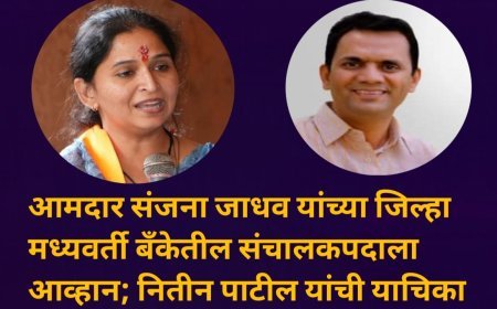 आमदार संजना जाधव यांच्या जिल्हा मध्यवर्ती बँकेतील संचालकपदाला आव्हान; नितीन पाटील यांची याचिका