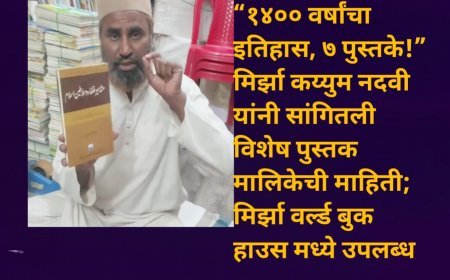 “१४०० वर्षांचा इतिहास, ७ पुस्तके!” मिर्झा कय्युम नदवी यांनी सांगितली विशेष पुस्तक मालिकेची माहिती; मिर्झा वर्ल्ड बुक हाउस मध्ये उपलब्ध