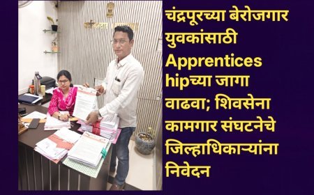 चंद्रपूरच्या बेरोजगार युवकांसाठी Apprenticeshipच्या जागा वाढवा; शिवसेना कामगार संघटनेचे जिल्हाधिकाऱ्यांना निवेदन