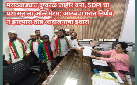 मराठवाड्यात दुष्काळ जाहीर करा, SDPI चा प्रशासनाला अल्टिमेटम; आठवडाभरात निर्णय न झाल्यास तीव्र आंदोलनाचा इशारा