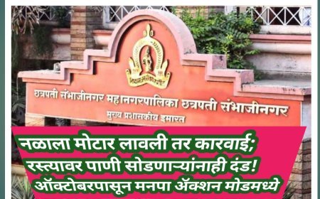 नळाला मोटार लावली तर कारवाई; रस्त्यावर पाणी सोडणाऱ्यांनाही दंड! ऑक्टोबरपासून मनपा ॲक्शन मोडमध्ये