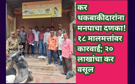 कर थकबाकीदारांना मनपाचा दणका! १८ मालमत्तांवर कारवाई; २० लाखांचा कर वसूल