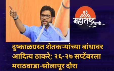 दुष्काळग्रस्त शेतकऱ्यांच्या बांधावर आदित्य ठाकरे; २६-२७ सप्टेंबरला मराठवाडा-सोलापूर दौरा