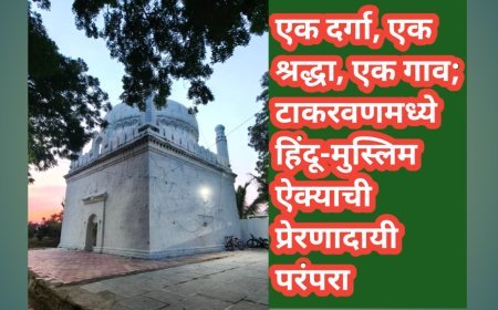 एक दर्गा, एक श्रद्धा, एक गाव; टाकरवणमध्ये हिंदू-मुस्लिम ऐक्याची प्रेरणादायी परंपरा