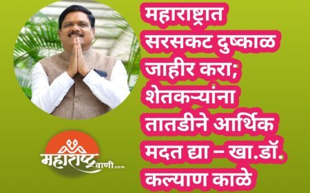 महाराष्ट्रात सरसकट दुष्काळ जाहीर करा; शेतकऱ्यांना तातडीने आर्थिक मदत द्या – खा.डॉ. कल्याण काळे