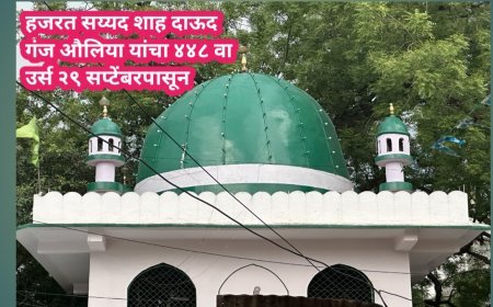 हजरत सय्यद शाह दाऊद गंज औलिया यांचा ४४८ वा उर्स २९ सप्टेंबरपासून