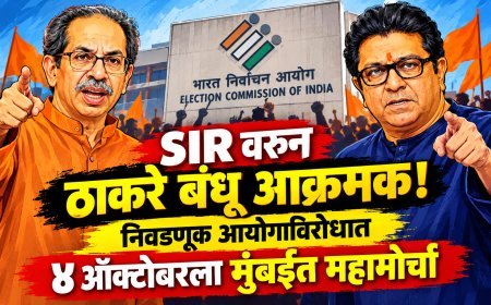 SIR वरून ठाकरे बंधू आक्रमक! निवडणूक आयोगाविरोधात ४ ऑक्टोबरला मुंबईत महामोर्चा