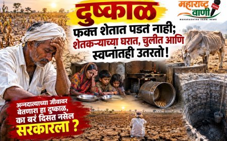 दुष्काळ फक्त शेतात पडत नसतो; तो शेतकऱ्याच्या घरात, चुलीत आणि स्वप्नांतही उतरतो!